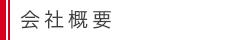 会社概要