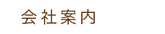 会社案内