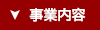 事業内容