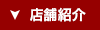 店舗紹介