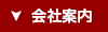 会社案内
