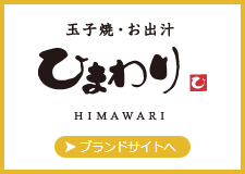 玉子焼・お出汁 ひまわり