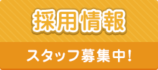 採用情報 スタッフ募集中!