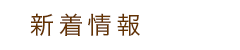 新着情報