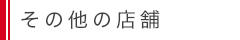 その他の店舗