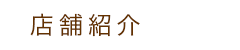 店舗紹介