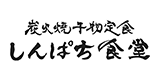 炭火焼干物定食 しんぱち食堂