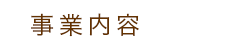 事業内容